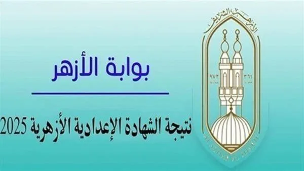 نتائج الشهادة الإعدادية الأزهرية 2025: قائمة الأوائل في محافظة الدقهلية للفصل الدراسي الثاني نتائج الشهادة الإعدادية الأزهرية 2025: قائمة الأوائل في محافظة الدقهلية للفصل الدراسي الثاني