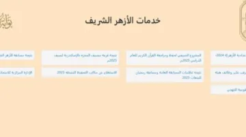 نتيجة الشهادة الإعدادية 2025 متاحة الآن عبر بوابة الأزهر الإلكترونية – رابط مباشر