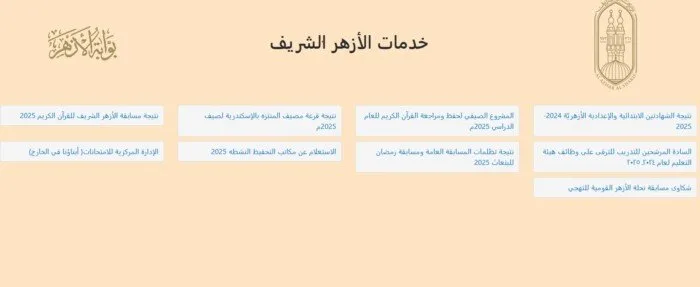 نتيجة الشهادة الإعدادية 2025 متاحة الآن عبر بوابة الأزهر الإلكترونية – رابط مباشر نتيجة الشهادة الإعدادية 2025 متاحة الآن عبر بوابة الأزهر الإلكترونية – رابط مباشر