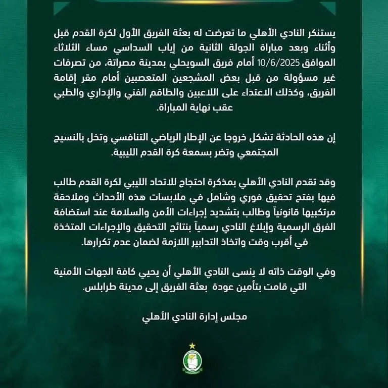 الأهلي الليبي يعبر عن استيائه من الاعتداء على لاعبيه ويطلب إجراء تحقيق عاجل بعد مباراة السويحلي. الأهلي الليبي يعبر عن استيائه من الاعتداء على لاعبيه ويطلب إجراء تحقيق عاجل بعد مباراة السويحلي.