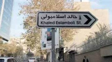 لماذا اختارت إيران تغيير اسم شارع خالد الإسلامبولي في طهران بعد عقدين من الزمن؟