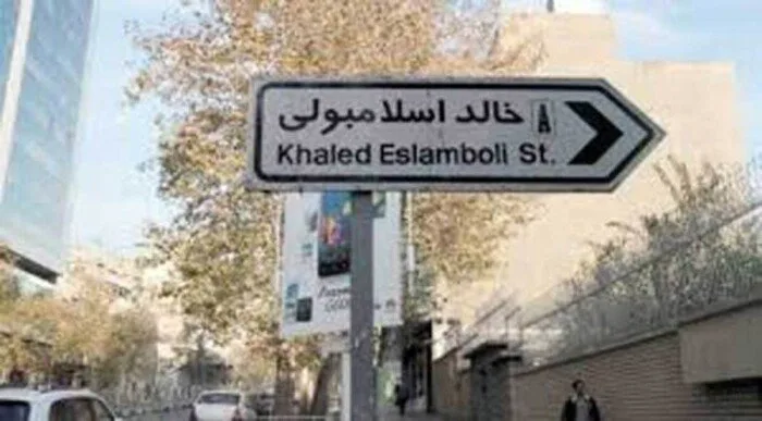 لماذا اختارت إيران تغيير اسم شارع خالد الإسلامبولي في طهران بعد عقدين من الزمن؟ لماذا اختارت إيران تغيير اسم شارع خالد الإسلامبولي في طهران بعد عقدين من الزمن؟