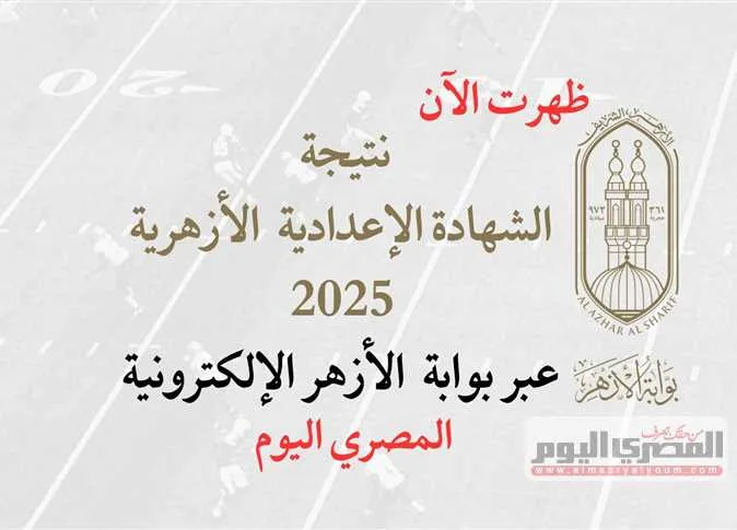 رسميًا.. الأزهر في شمال سيناء يكشف عن أسماء المتفوقين في الشهادة الإعدادية رسميًا.. الأزهر في شمال سيناء يكشف عن أسماء المتفوقين في الشهادة الإعدادية