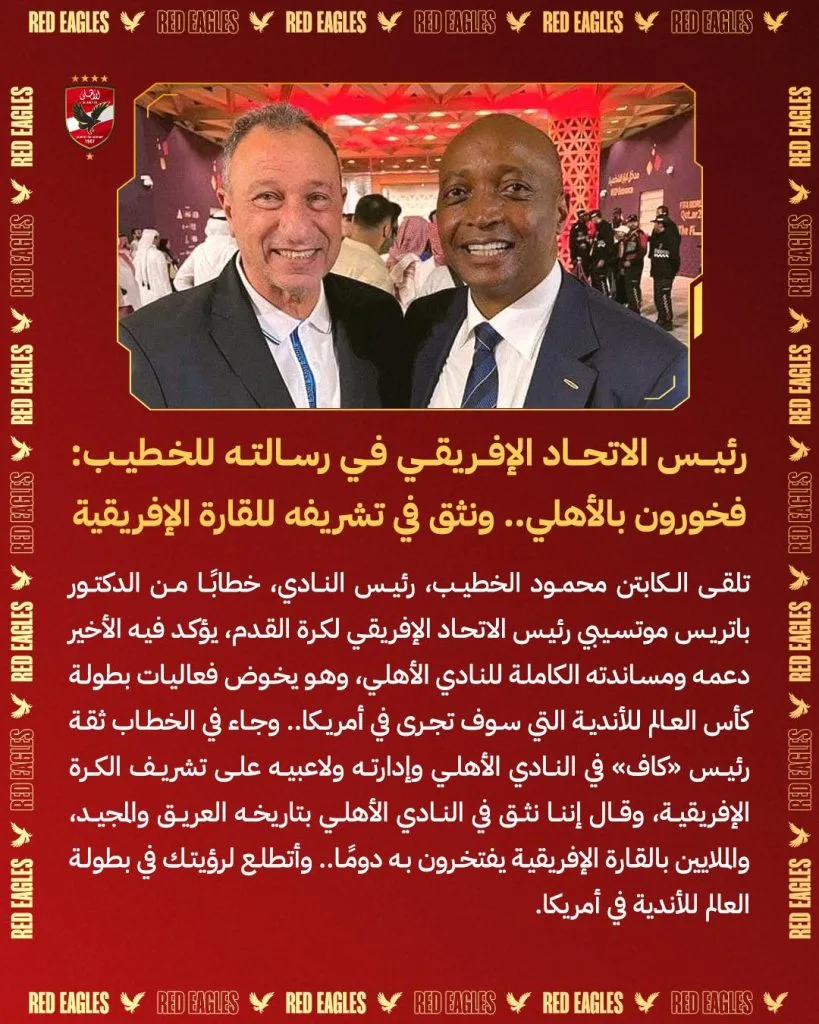 رئيس الاتحاد الإفريقي يعبّر عن اعتزازه بالنادي الأهلي ويؤمن بقدرته على تمثيل القارة الإفريقية. رئيس الاتحاد الإفريقي يعبّر عن اعتزازه بالنادي الأهلي ويؤمن بقدرته على تمثيل القارة الإفريقية.
