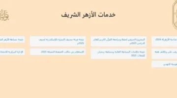 نتائج الصف الثالث الإعدادي الأزهري 2025 برقم الجلوس.. رابط مباشر متاح الآن