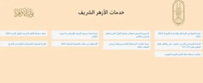نتائج الصف الثالث الإعدادي الأزهري 2025 برقم الجلوس.. رابط مباشر متاح الآن نتائج الصف الثالث الإعدادي الأزهري 2025 برقم الجلوس.. رابط مباشر متاح الآن