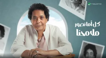 إصدار “ملامحنا”.. أحدث أعمال “الكينج” محمد منير الغنائية
