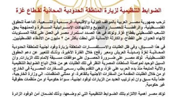 عاجل.. القواعد المنظمة لزيارة المنطقة الحدودية المجاورة لقطاع غزة