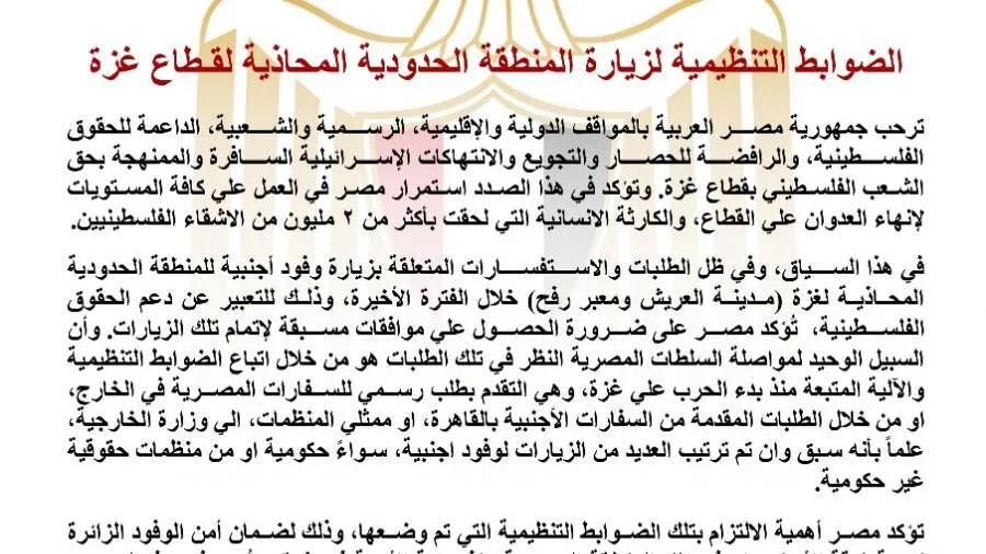 عاجل.. القواعد المنظمة لزيارة المنطقة الحدودية المجاورة لقطاع غزة عاجل.. القواعد المنظمة لزيارة المنطقة الحدودية المجاورة لقطاع غزة