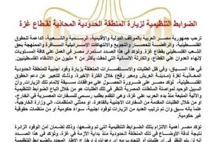 عاجل | مصر تحث مواطني جميع الدول على الالتزام بالقوانين واللوائح الخاصة بدخول أراضيها