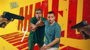 السقا وفهمي يتألقان.. الإعلان عن البوستر الثاني لفيلم أحمد وأحمد وتحديد موعد العرض