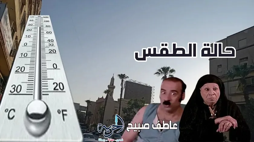 كن أول من يعرف حالة الطقس ودرجات الحرارة ليوم الخميس 12 يونيو 2025. كن أول من يعرف حالة الطقس ودرجات الحرارة ليوم الخميس 12 يونيو 2025.