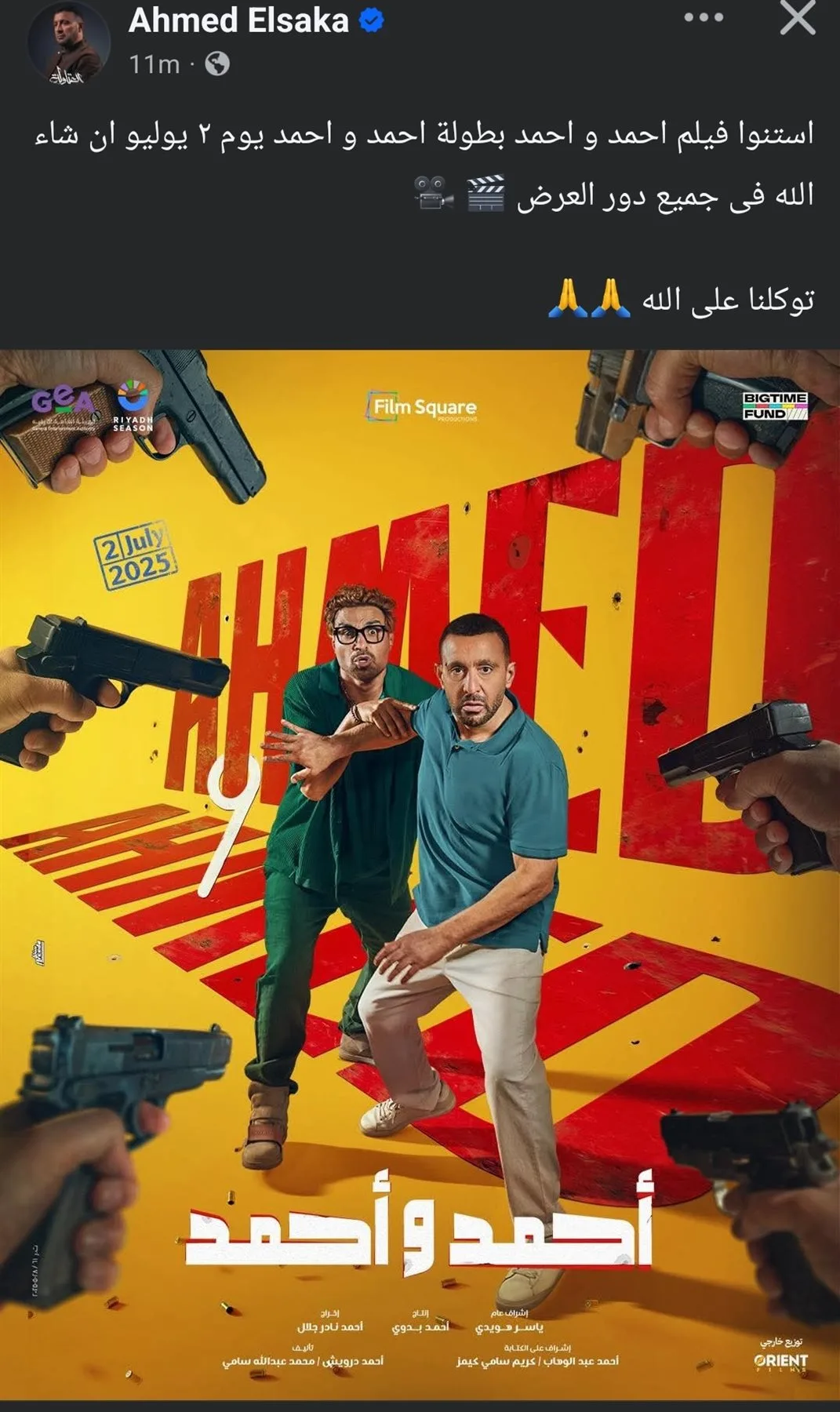 أحمد السقا: ترقبوا عرض فيلم أحمد وأحمد في دور السينما ابتداءً من 2 يوليو أحمد السقا: ترقبوا عرض فيلم أحمد وأحمد في دور السينما ابتداءً من 2 يوليو