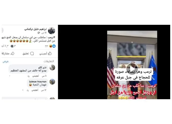 الفيديو حقق أكثر من 1.8 مليون مشاهدة.. هل كان ترامب يشاهد الحجاج على جبل عرفات؟ الفيديو حقق أكثر من 1.8 مليون مشاهدة.. هل كان ترامب يشاهد الحجاج على جبل عرفات؟
