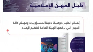 إدارة الإعلام تصدر دليلًا مفصلًا للمهن الإعلامية