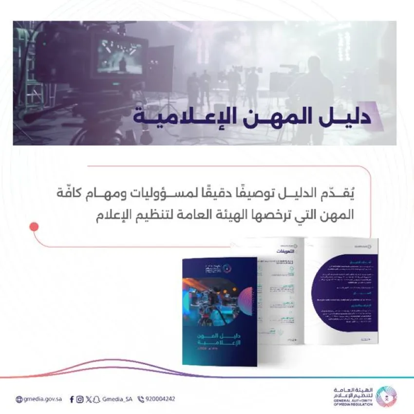 إدارة الإعلام تصدر دليلًا مفصلًا للمهن الإعلامية إدارة الإعلام تصدر دليلًا مفصلًا للمهن الإعلامية
