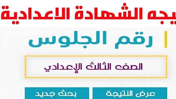 نتائج الصف الثالث الإعدادي 2025 في جميع المحافظات .. تفاصيل هامة الآن نتائج الصف الثالث الإعدادي 2025 في جميع المحافظات .. تفاصيل هامة الآن