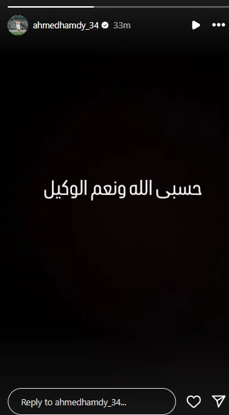 حسبي الله ونعم الوكيل: رسالة غامضة من أحمد حمدي بعد أيام من خطوبته حسبي الله ونعم الوكيل: رسالة غامضة من أحمد حمدي بعد أيام من خطوبته