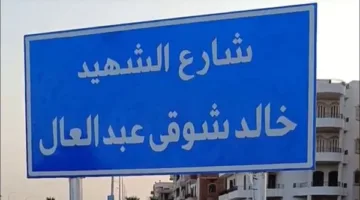 الصورة الأولى لتسمية أحد شوارع مدينة العاشر من رمضان باسم الشهيد خالد شوقي