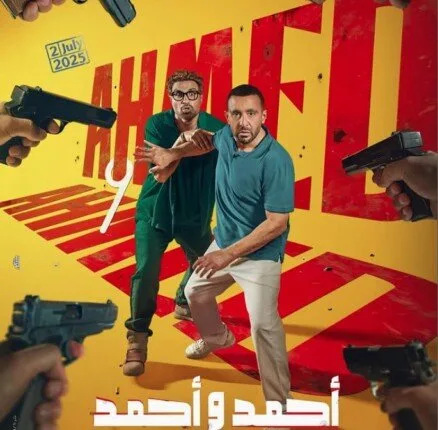 استعداداً للإصدار.. الكشف عن الملصق الترويجي لفيلم «أحمد وأحمد» استعداداً للإصدار.. الكشف عن الملصق الترويجي لفيلم «أحمد وأحمد»
