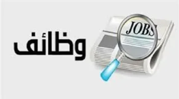 وظائف شركة الكهرباء لعام 2025: المتطلبات والمستندات اللازمة