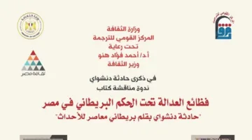 الأحد في المركز القومي للترجمة: مناقشة كتاب “فظائع العدالة” حول حادثة دنشواي في ظل الحكم البريطاني في مصر.