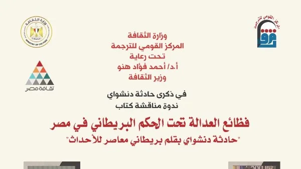 الأحد في المركز القومي للترجمة: مناقشة كتاب “فظائع العدالة” حول حادثة دنشواي في ظل الحكم البريطاني في مصر. الأحد في المركز القومي للترجمة: مناقشة كتاب “فظائع العدالة” حول حادثة دنشواي في ظل الحكم البريطاني في مصر.