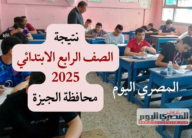 ظهور رسمي لنتائج النقل الدراسي لعام 2025 في محافظة الجيزة (رابط موثق)