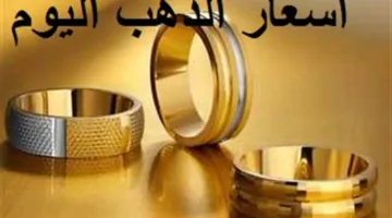 انخفاض جديد في سعر الذهب عيار 21 اليوم… أسعار الذهب في محلات الصاغة الخميس 12 يونيو