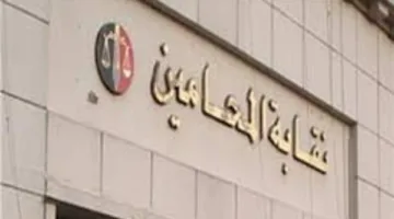 نقيب المحامين يطلب من مجلس النقابة العامة والنقباء الفرعيين عقد اجتماع يوم السبت القادم.