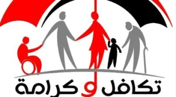 توقيت صرف مساعدات تكافل وكرامة لشهر يونيو مع الزيادة المضافة