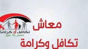 معاش تكافل وكرامة لشهر يونيو 2025: تاريخ الصرف وطرق التحقق من الزيادة.