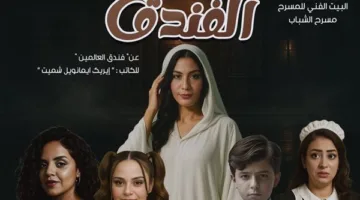 اليوم.. البيت الفني للمسرح يطلق أولى عروض “الفندق” في أوبرا ملك برمسيس