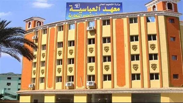 فرص توظيف في معهد العباسية لتكنولوجيا المعلومات والعلوم التجارية.. وظائف أكاديمية وإدارية متوفرة حالياً