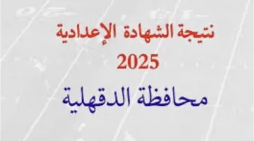 تاريخ إعلان نتائج الصف الثالث الإعدادي في الدقهلية 2025.. من خلال هذا الرابط