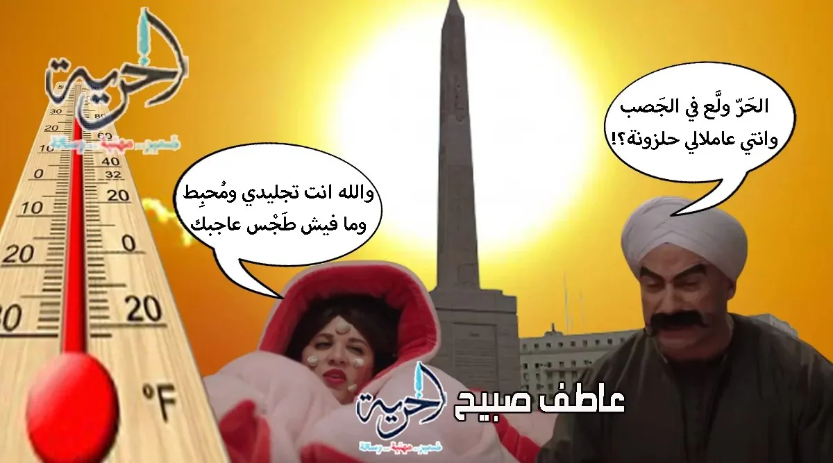 الأرصاد تنبه: درجات الحرارة قد تصل إلى 44 ومع وقعتان ت影响ان حالة الطقس اليوم 12 يونيو الأرصاد تنبه: درجات الحرارة قد تصل إلى 44 ومع وقعتان ت影响ان حالة الطقس اليوم 12 يونيو