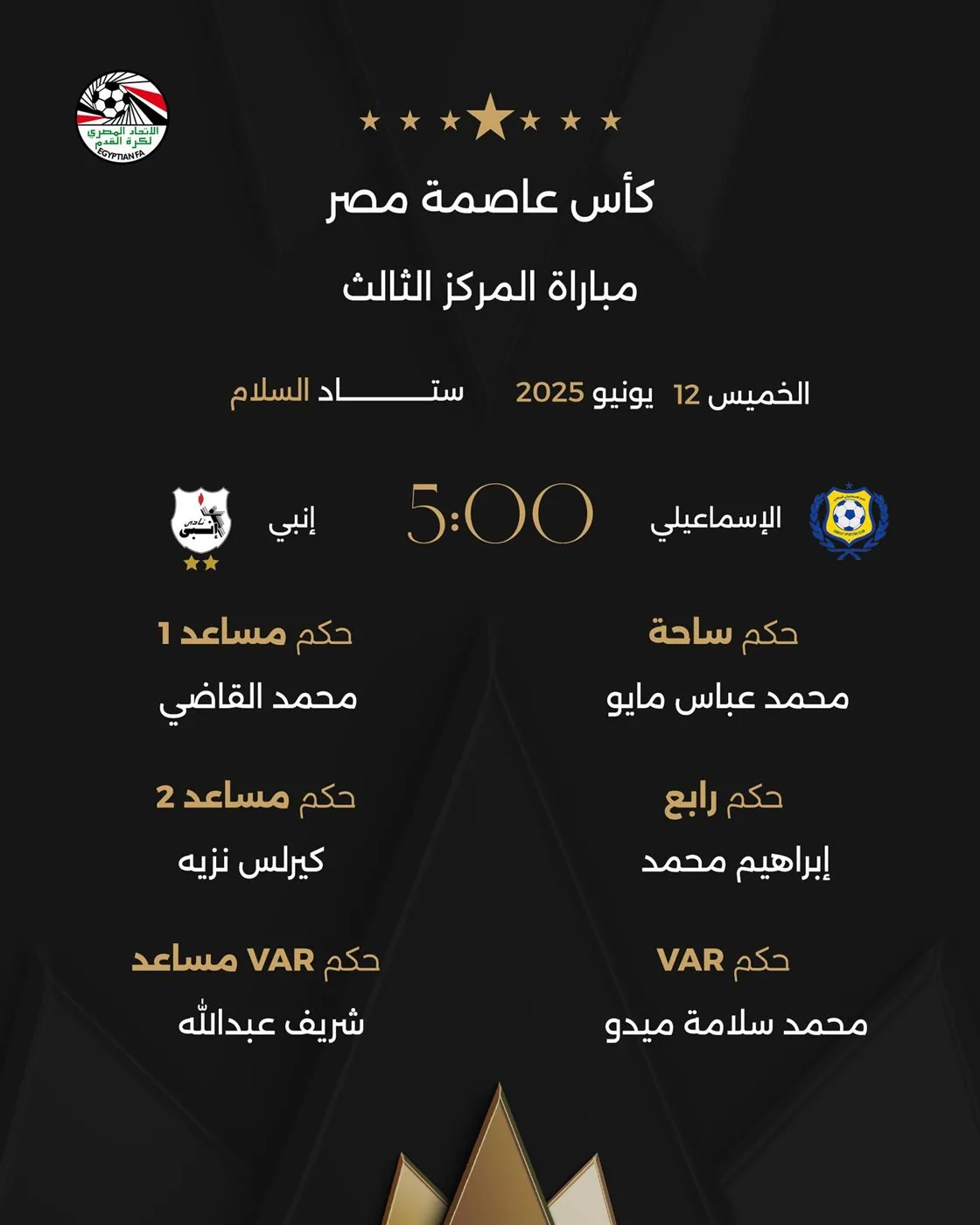 جدول مباريات يوم الخميس 12 يونيو 2025 في كأس العاصمة المصرية والقنوات التي ستنقلها
