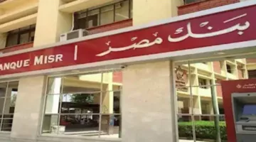 بنك مصر يعلن عن أقصى معدل فائدة يصل إلى 27% على شهادات الادخار
