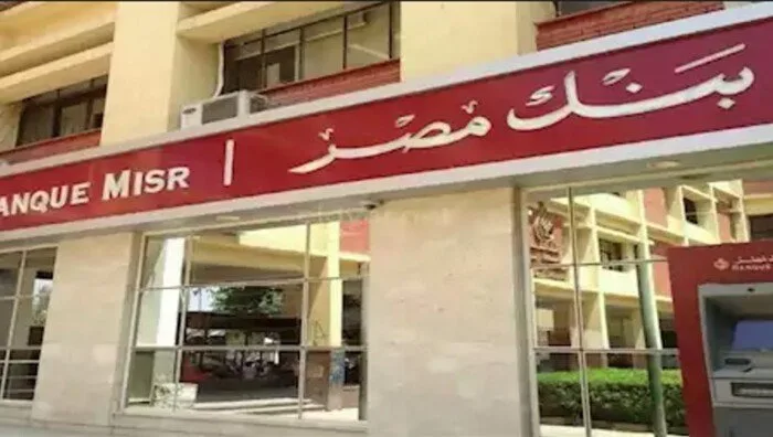 بنك مصر يعلن عن أقصى معدل فائدة يصل إلى 27% على شهادات الادخار بنك مصر يعلن عن أقصى معدل فائدة يصل إلى 27% على شهادات الادخار