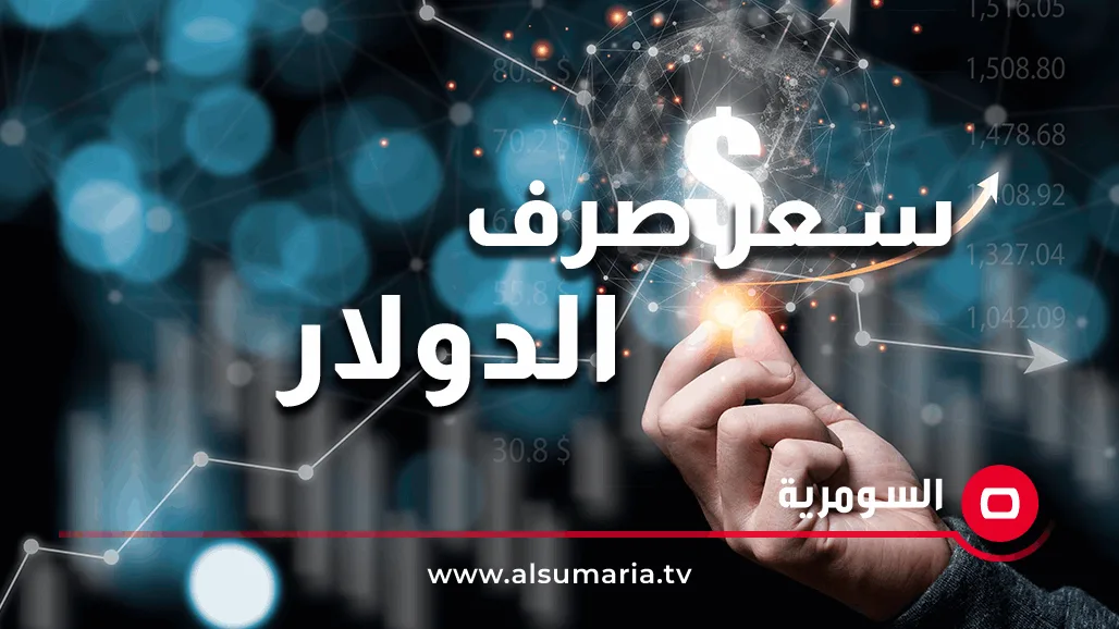 زيادة واضحة في أسعار صرف الدولار في العراق اليوم زيادة واضحة في أسعار صرف الدولار في العراق اليوم