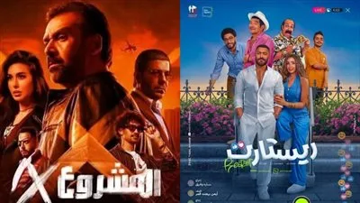 عائدات شباك التذاكر أمس: “المشروع X” يتفوق على “ريستارت” بفارق 300 ألف جنيه عائدات شباك التذاكر أمس: “المشروع X” يتفوق على “ريستارت” بفارق 300 ألف جنيه