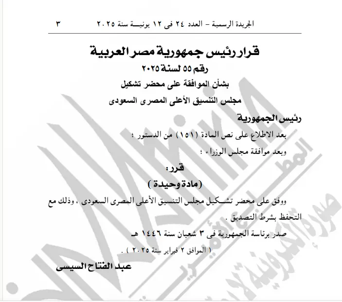 الرئيس السيسي يقر محضر تأسيس المجلس الأعلى للتنسيق بين مصر والسعودية الرئيس السيسي يقر محضر تأسيس المجلس الأعلى للتنسيق بين مصر والسعودية