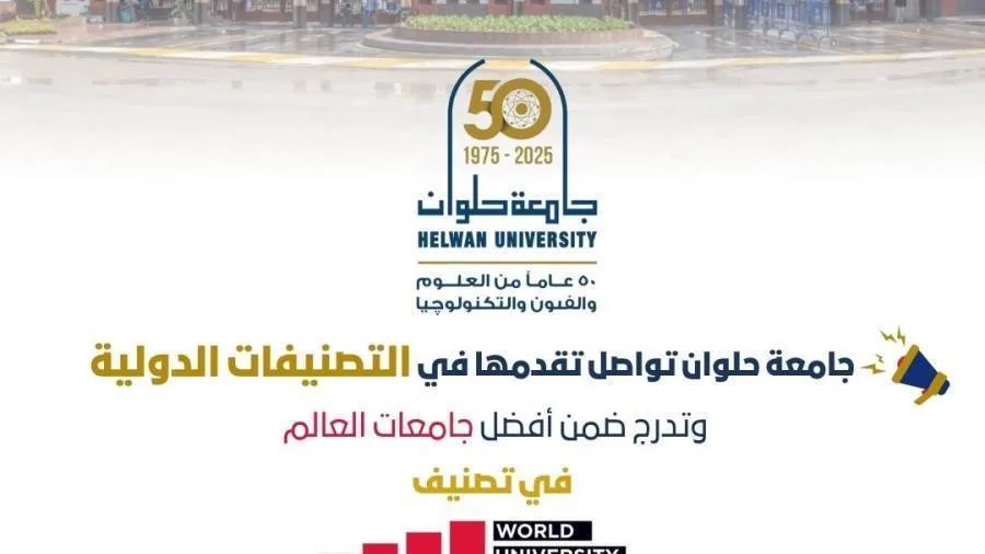 جامعة حلوان تحقق تقدمًا مستمرًا في التصنيفات العالمية جامعة حلوان تحقق تقدمًا مستمرًا في التصنيفات العالمية