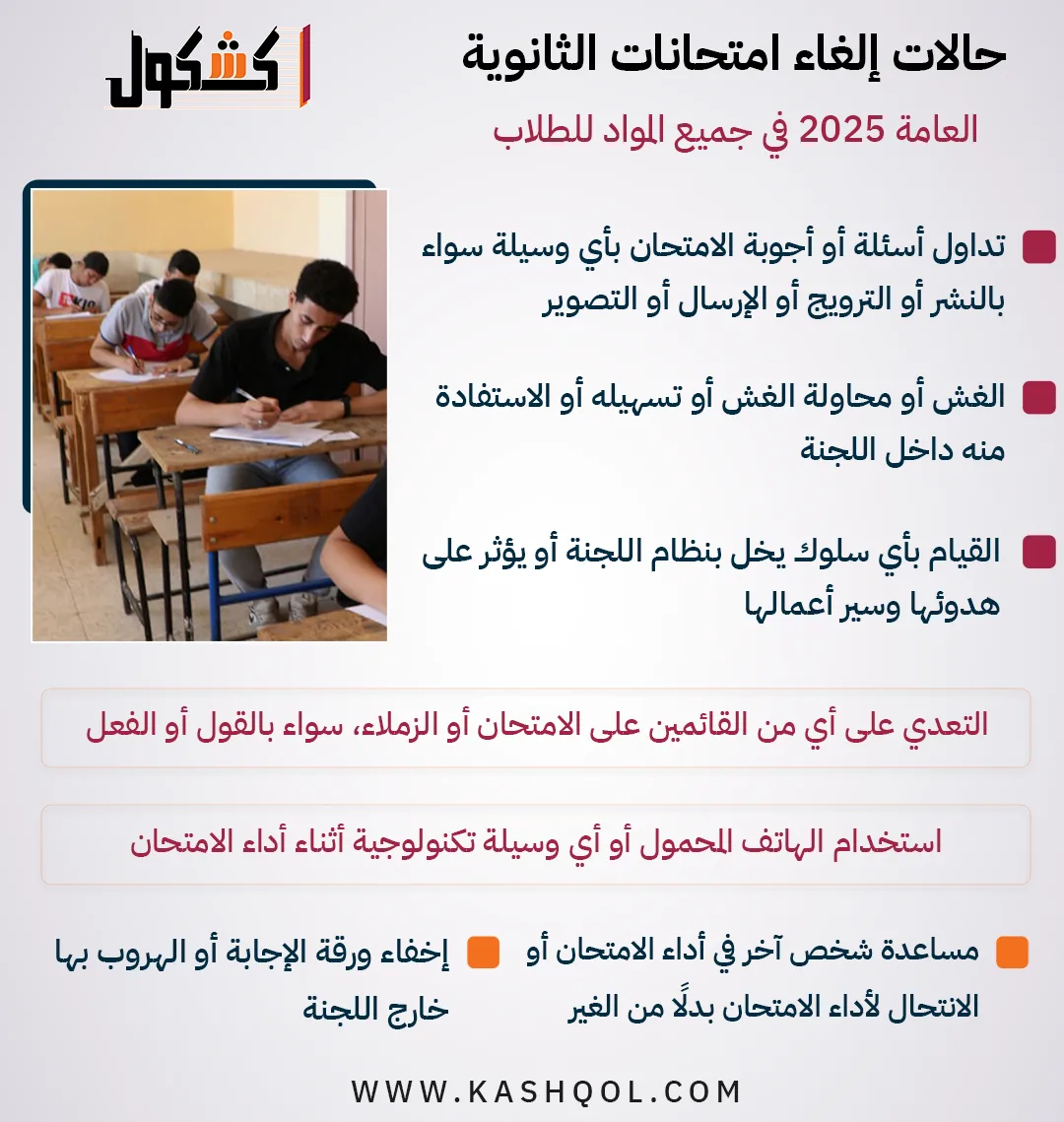 حالات إلغاء امتحانات الثانوية العامة 2025 لجميع المواد للطلاب: «معلومات مصورة» حالات إلغاء امتحانات الثانوية العامة 2025 لجميع المواد للطلاب: «معلومات مصورة»