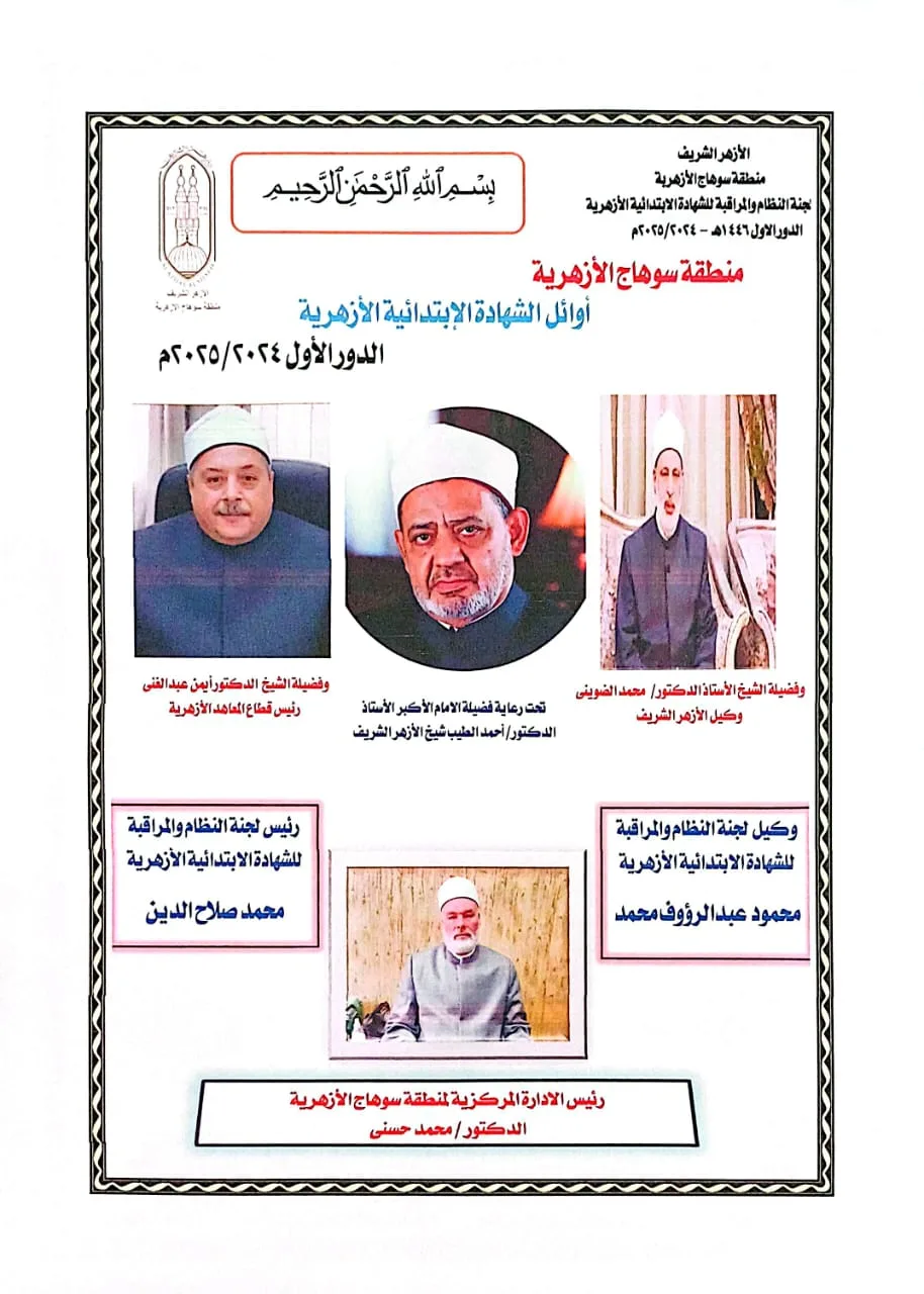 أوائل الشهادة الابتدائية الأزهرية 2025 في سوهاج.. كيفية الاستعلام عبر بوابة الأزهر الإلكترونية أوائل الشهادة الابتدائية الأزهرية 2025 في سوهاج.. كيفية الاستعلام عبر بوابة الأزهر الإلكترونية