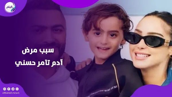 انفجار في الزايدة.. تامر حسني يعلن عن وضع ابنه آدم الصحي انفجار في الزايدة.. تامر حسني يعلن عن وضع ابنه آدم الصحي