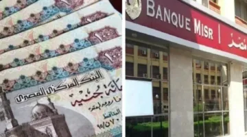 بنك مصر يعلن عن أعلى معدل فائدة على شهادات الادخار، والتي تصل إلى 27%