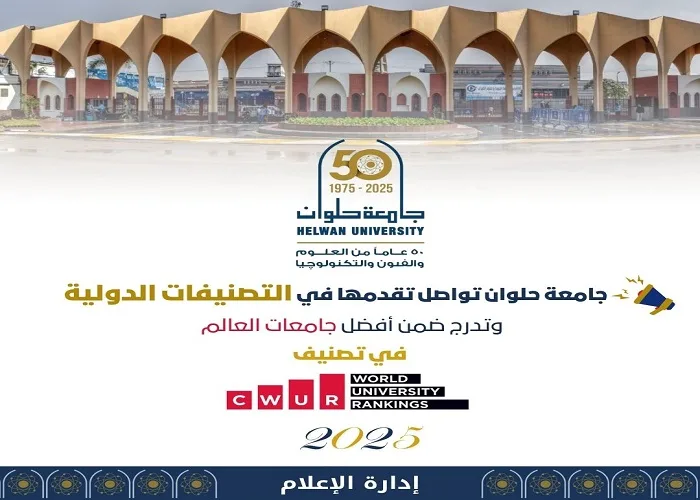 جامعة حلوان تحقق إنجازًا عالميًا بتقدمها في تصنيف CWUR لعام 2025 جامعة حلوان تحقق إنجازًا عالميًا بتقدمها في تصنيف CWUR لعام 2025