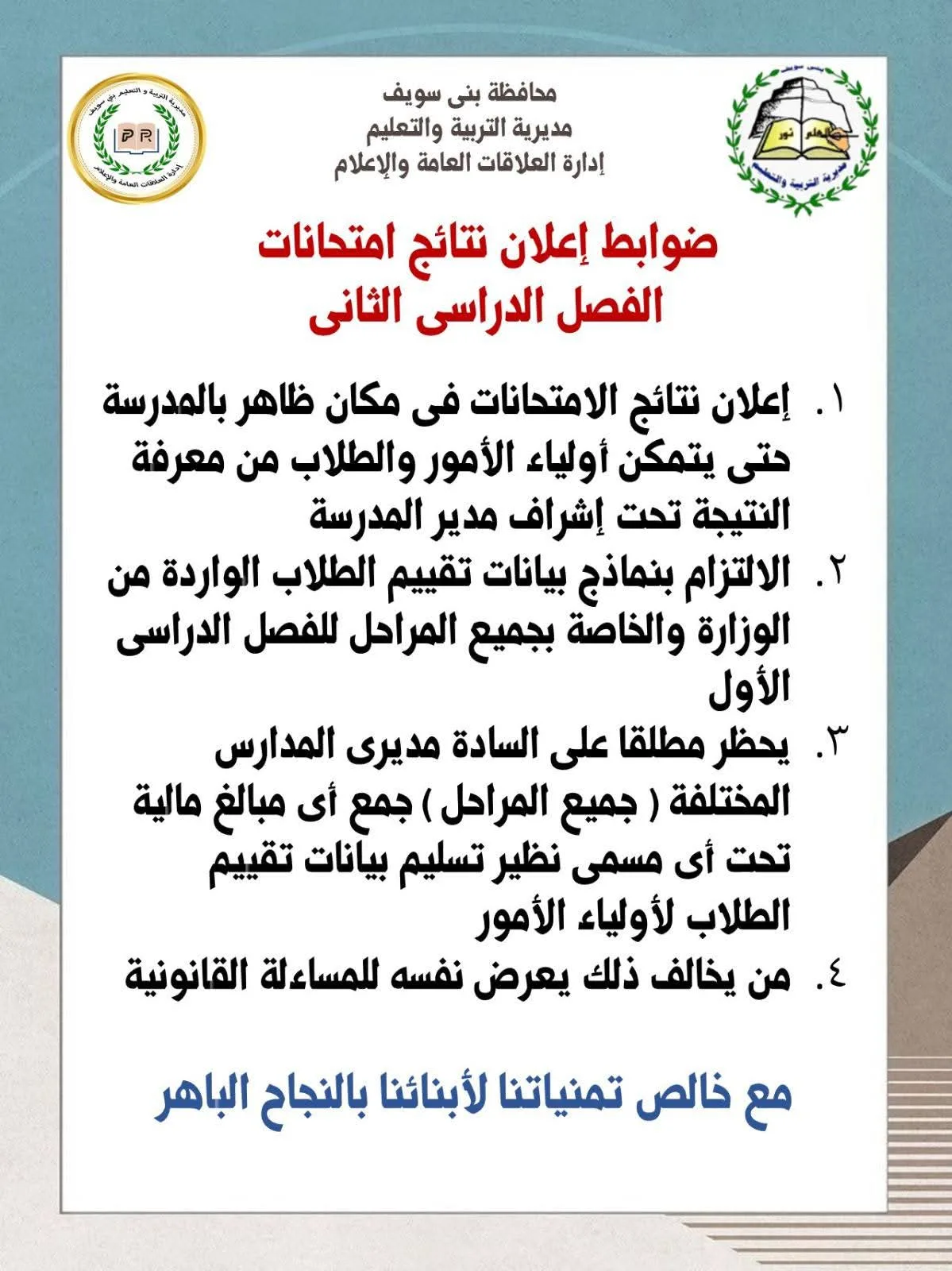 توقيت ومعايير إعلان نتائج الصفوف الانتقالية في بني سويف بشكل مجاني توقيت ومعايير إعلان نتائج الصفوف الانتقالية في بني سويف بشكل مجاني