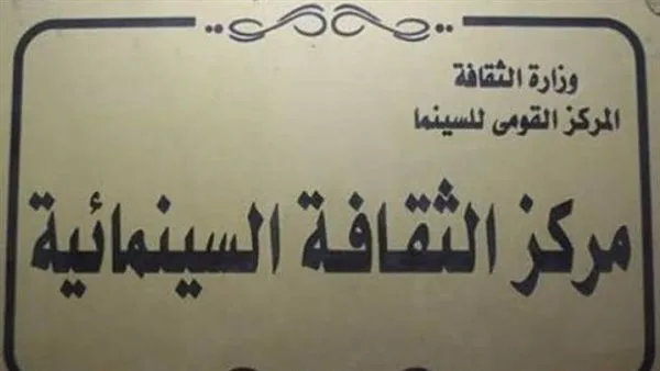 احتشاد جماهيري في عرض أفلام “البداية” بمركز الثقافة السينمائية احتشاد جماهيري في عرض أفلام “البداية” بمركز الثقافة السينمائية